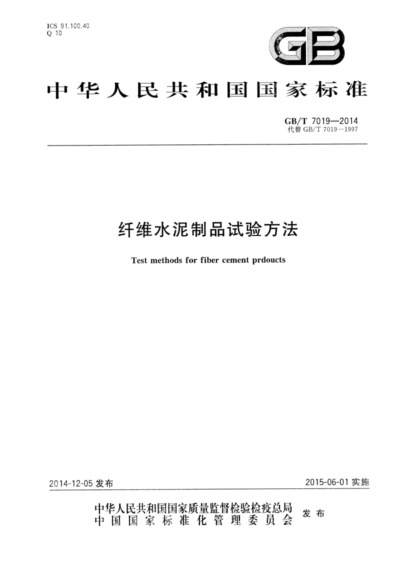 GBT7019-2014纤维水泥制品试验方法