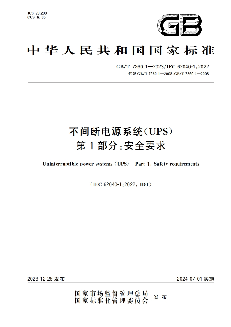 GBT7260.1-2023不间断电源系统（UPS）第1部分：安全要求2023.12.28发布，2024.07.01实施