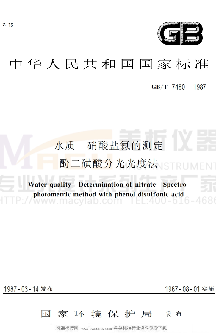 GBT7480-1987水质硝酸盐氮的测定酚二磺酸分光光度法