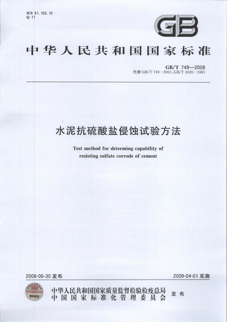 GBT749-2008水泥抗硫酸盐侵蚀试验方法