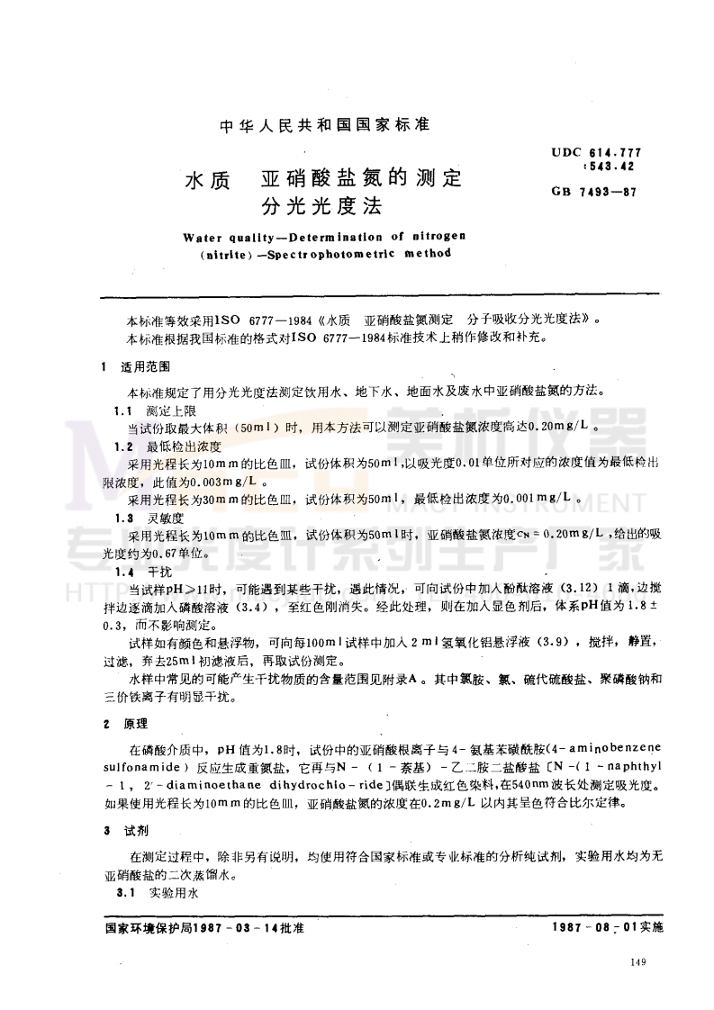 GBT7493-1987水质亚硝酸盐氮的测定分光光度法