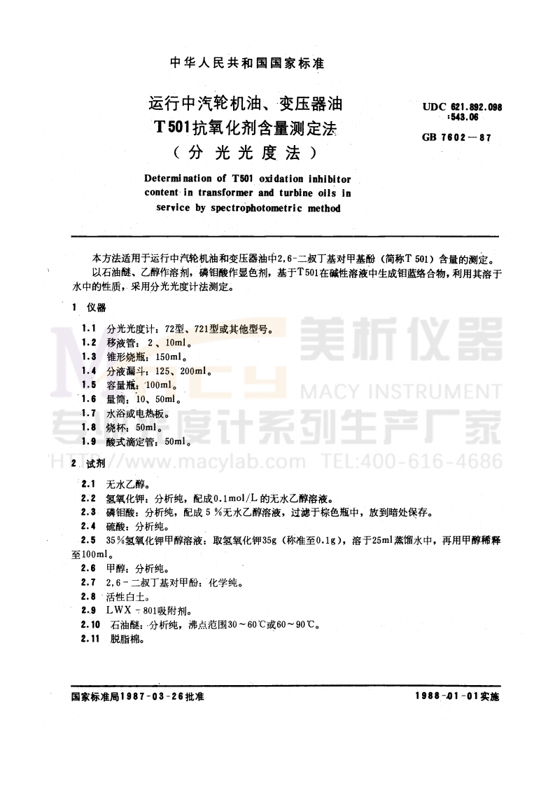 GBT7602-1987运行中汽轮机油、变压器油T501抗氧化剂含量测定法(分光光度法)