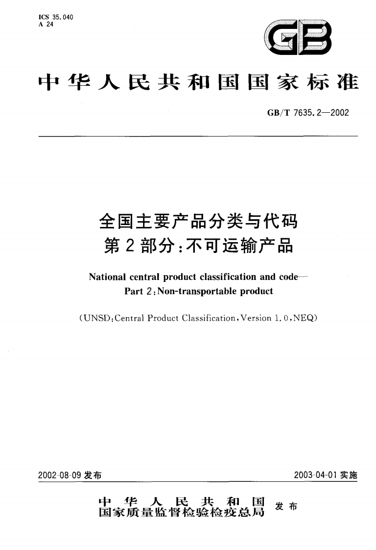 GBT7635.2-2002全国主要产品分类与代码第2部分：不可运输产品