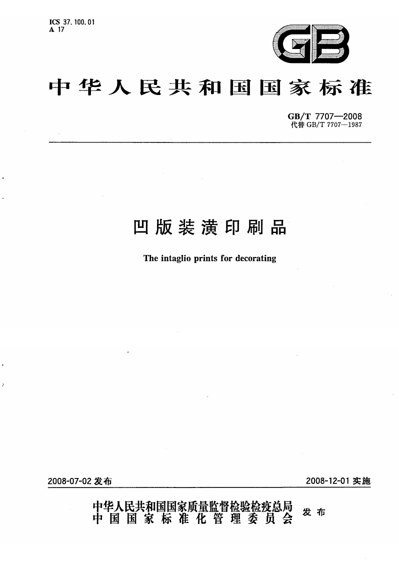 GBT7707-2008凹版装潢印刷品(PDF)