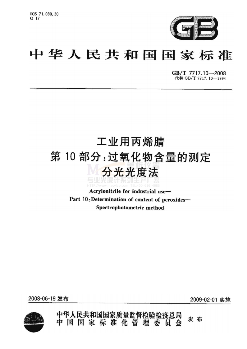 GBT7717.10-2008工业用丙烯腈第10部分：过氧化物含量的测定分光光度法