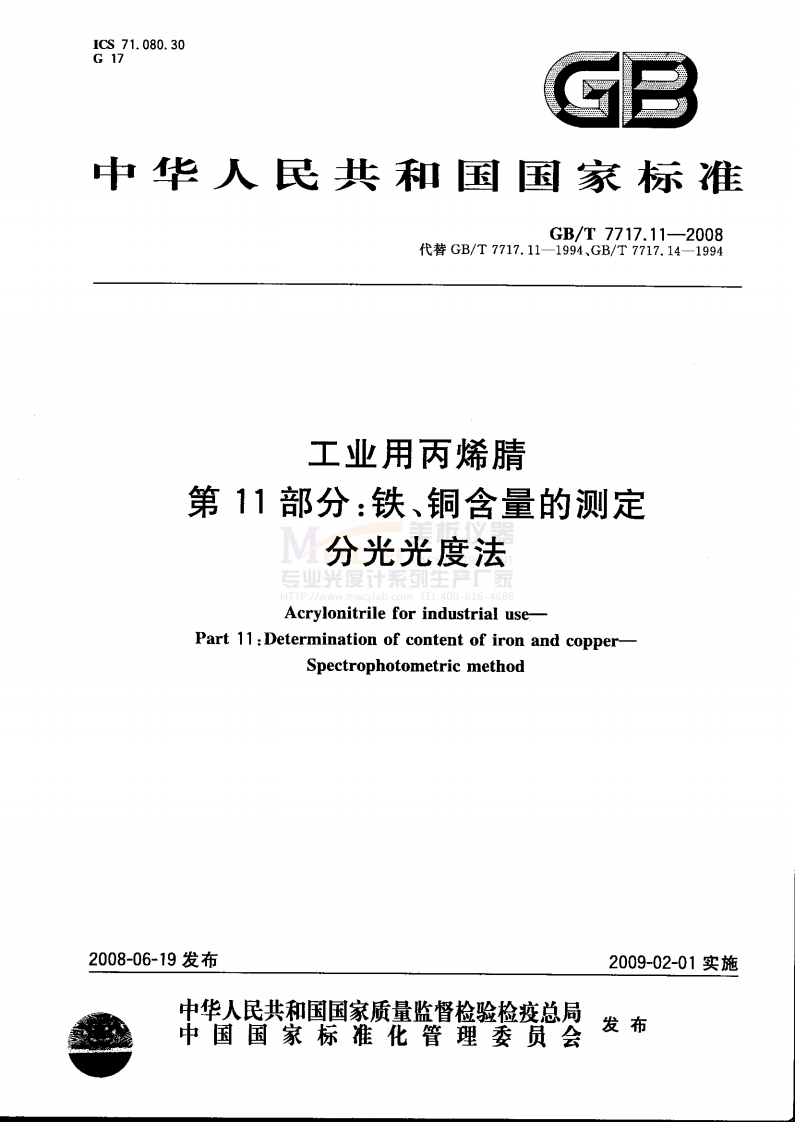 GBT7717.11-2008工业用丙烯腈第11部分：铁、铜含量的测定分光光度法