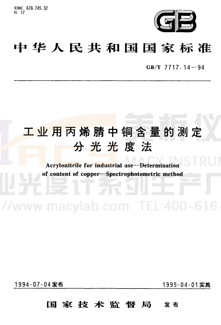 GBT7717.14-1994工业用丙烯腈中铜含量的测定分光光度法