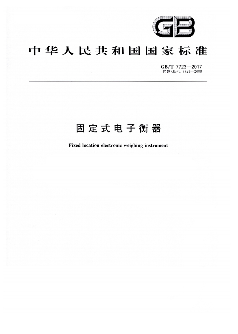 GBT7723-2017固定式电子衡器