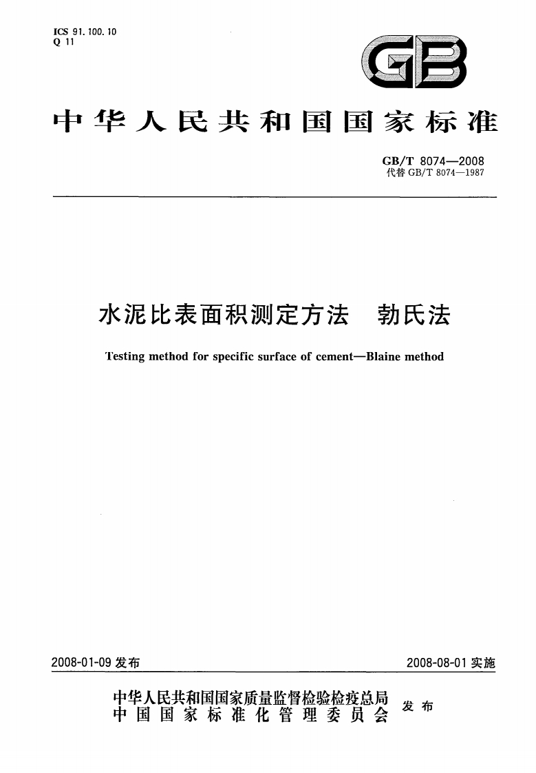 GBT8074-2008《水泥比表面积测定方法勃氏法》