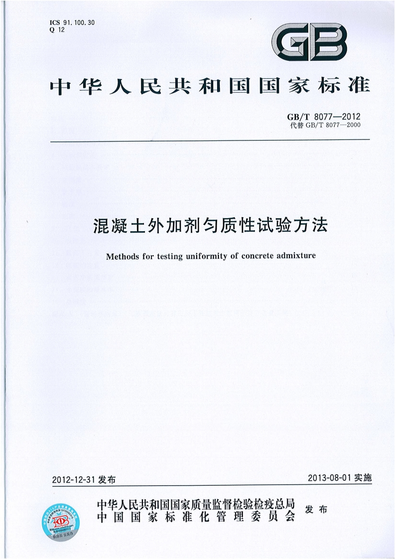 GBT80772012混凝土外加剂均质性试验方法
