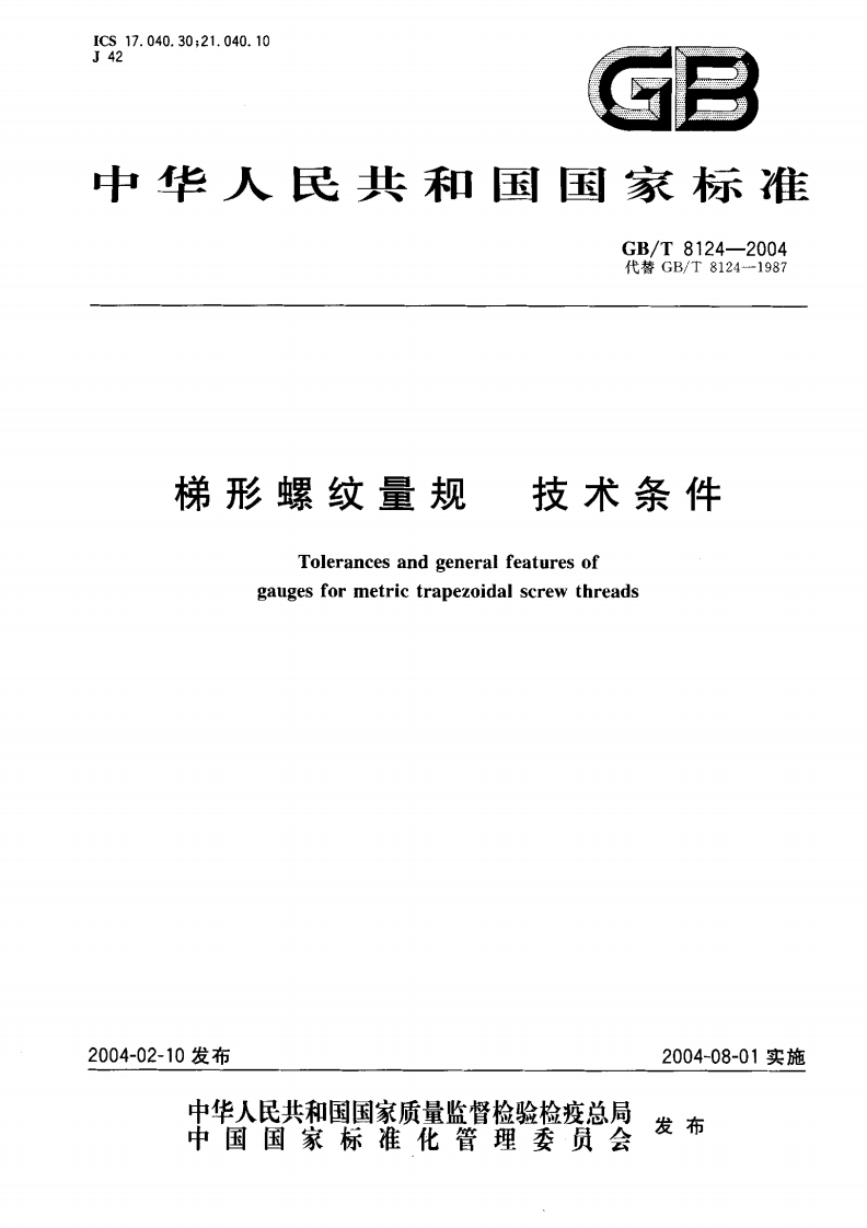 GBT8124-2004梯形螺纹量规技术条件（新版）