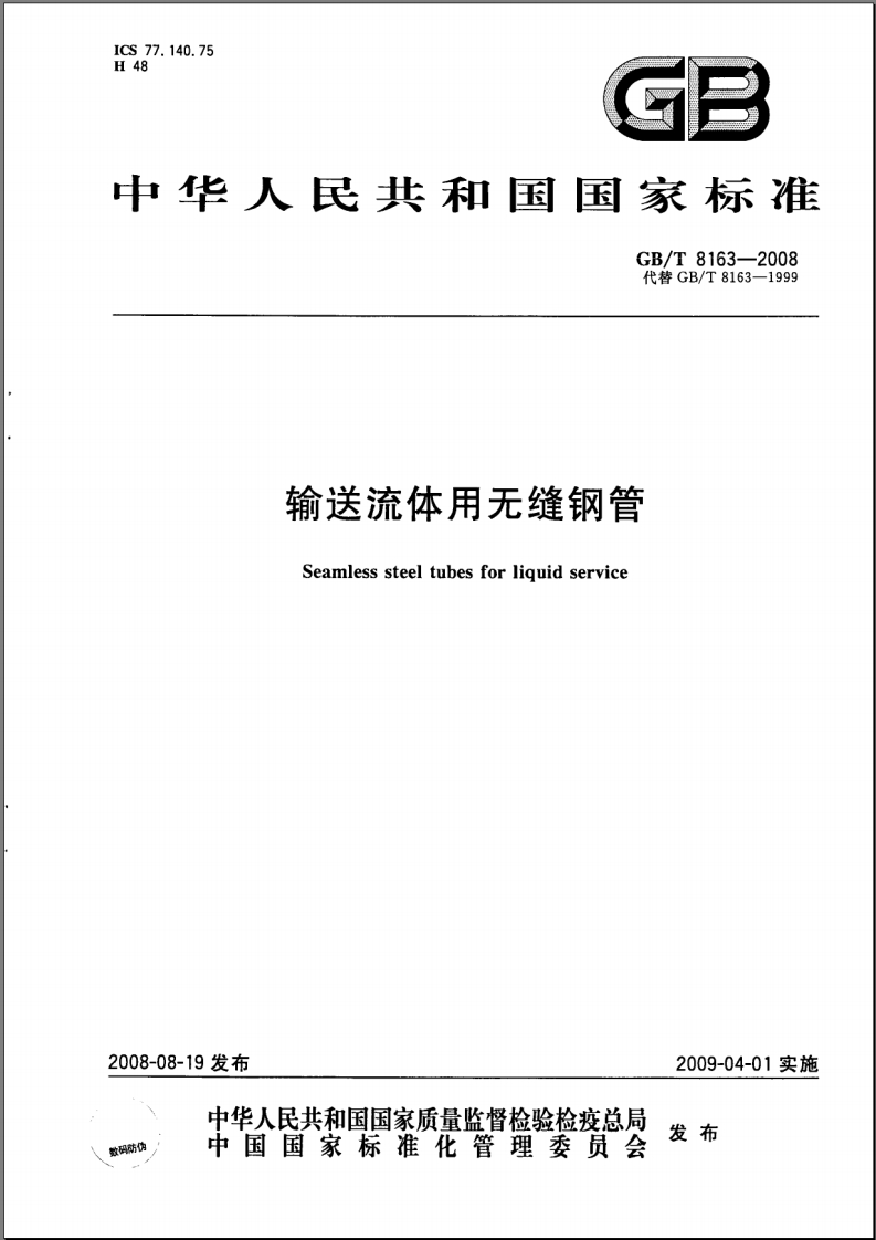 GBT8163-2008输送流体用无缝钢管