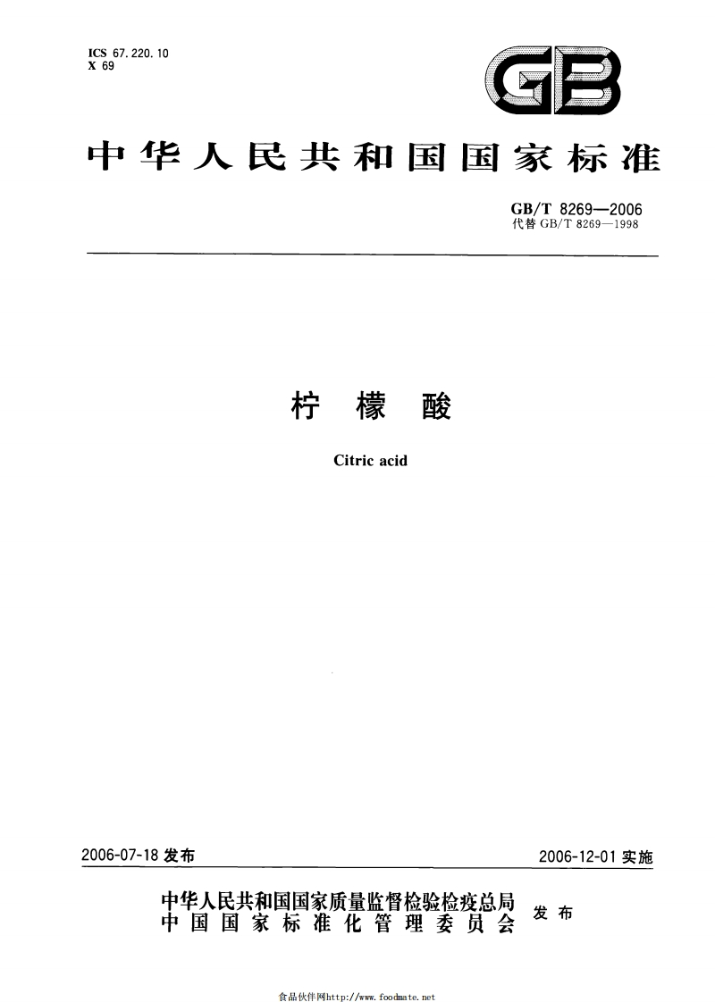 GBT8269-2006