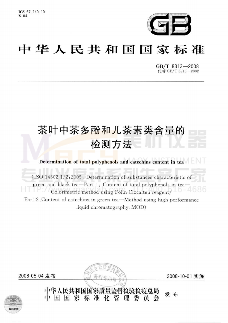 GBT8313-2008茶叶中茶多酚和儿茶素类含量的检测方法(茶多酚-分光光度法)