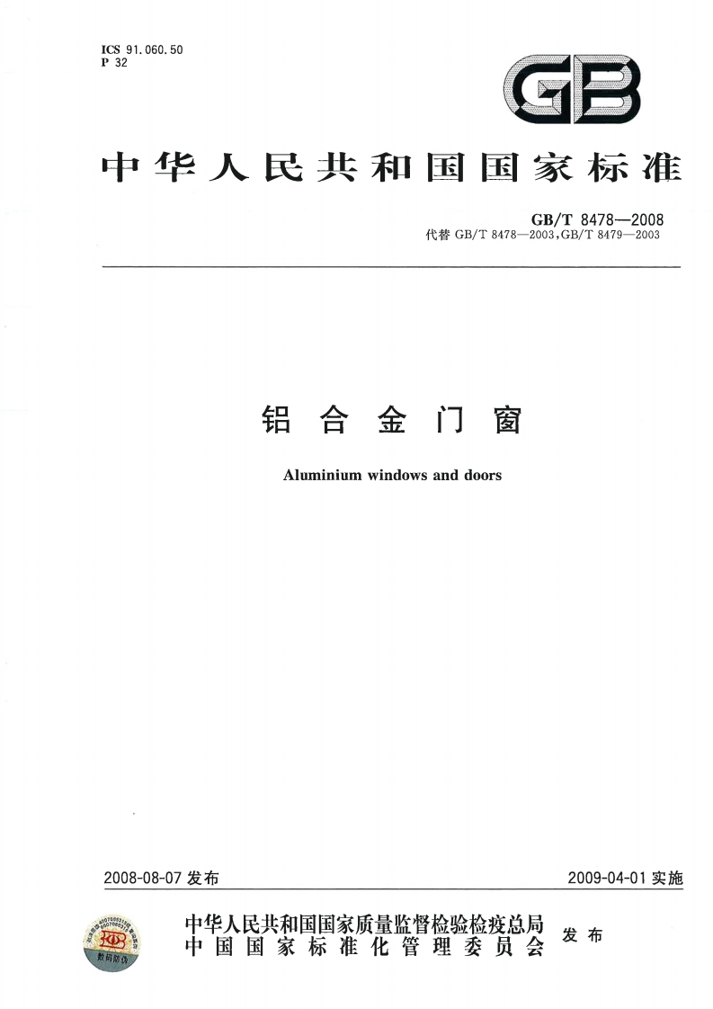 GBT8478-2008《铝合金门窗》
