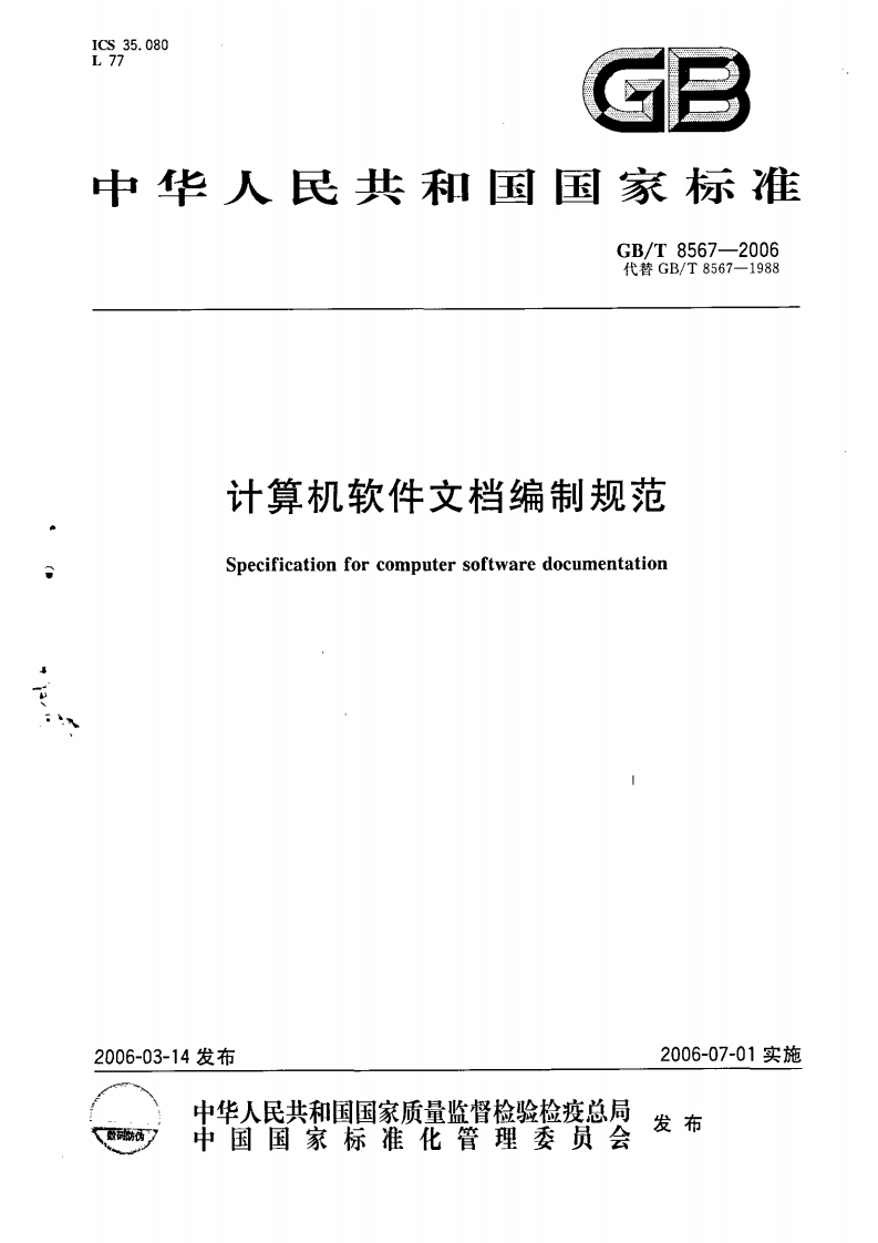 GBT8567-2006计算机软件文档编制规范
