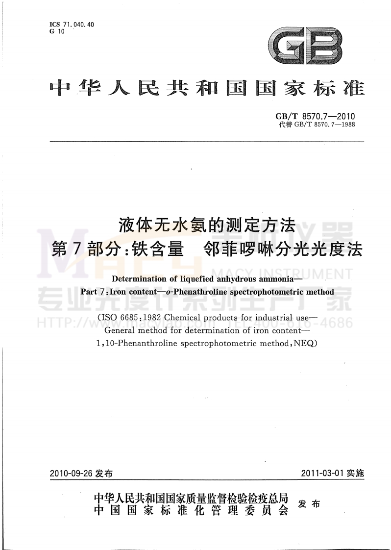 GBT8570.7-2010液体无水氨的测定方法第7部分：铁含量邻菲啰啉分光光度法