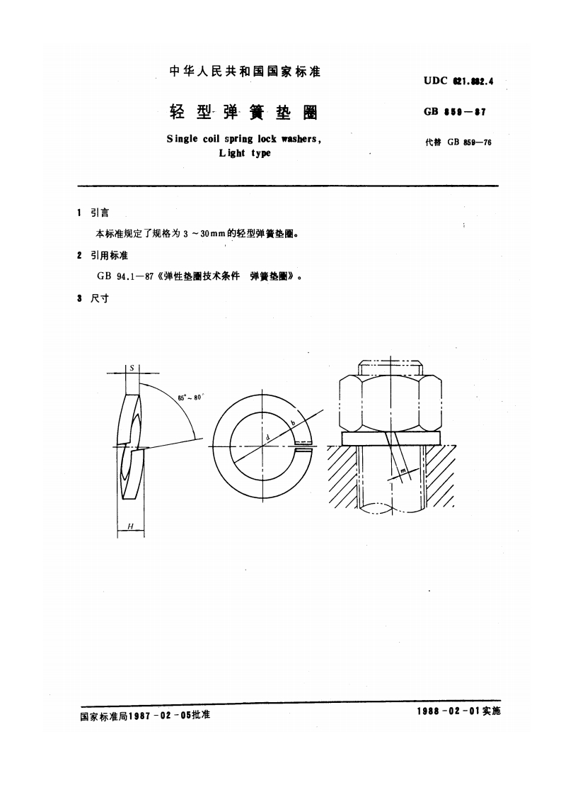 GBT859-1987轻型弹簧垫圈