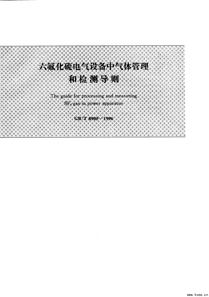 GBT8905-1996六氟化硫气体设备中气体管理和检测导则国家标准技术规范电子版下载1