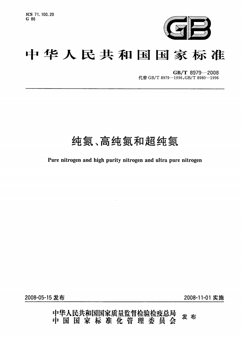 GBT8979-2008纯氮、高纯氮和超纯氮