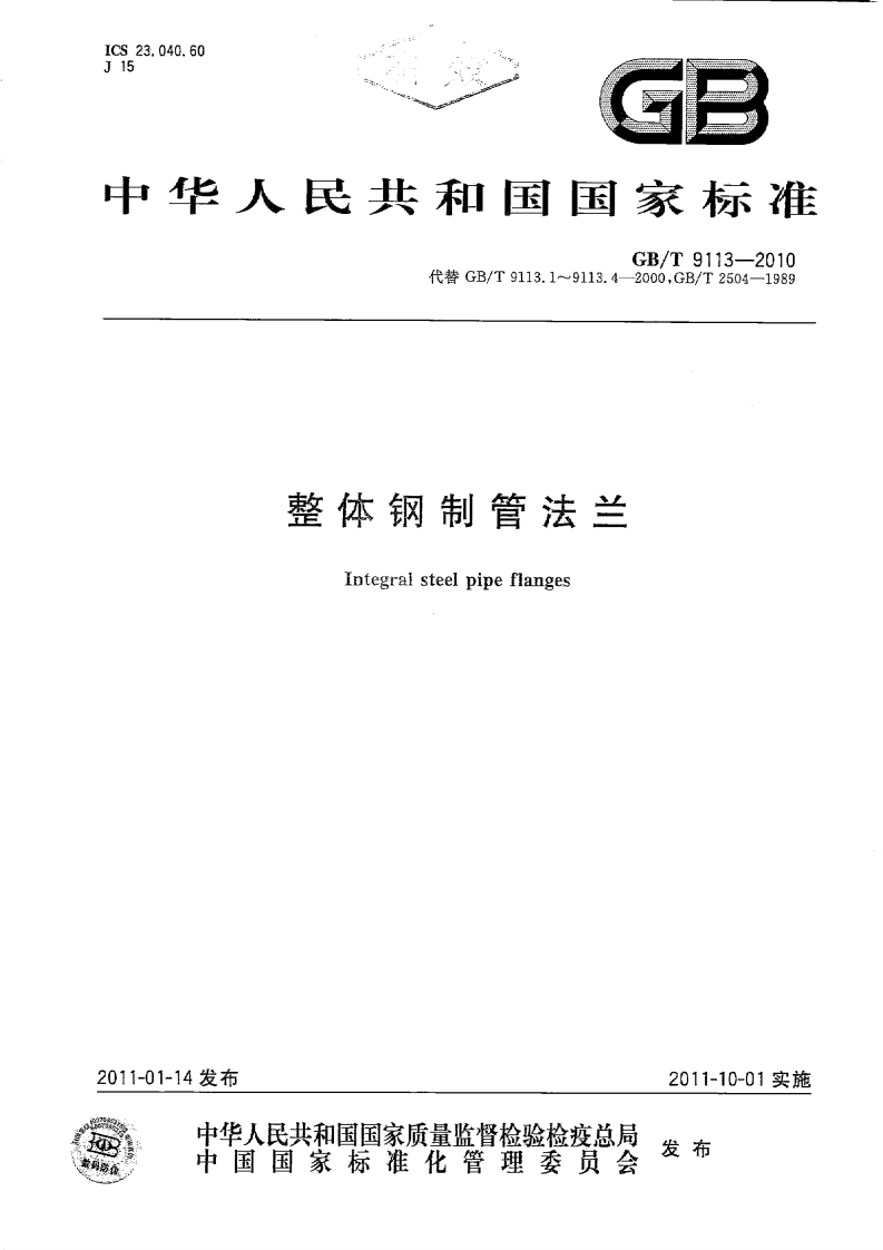 GBT9113-2010整体钢制管法兰
