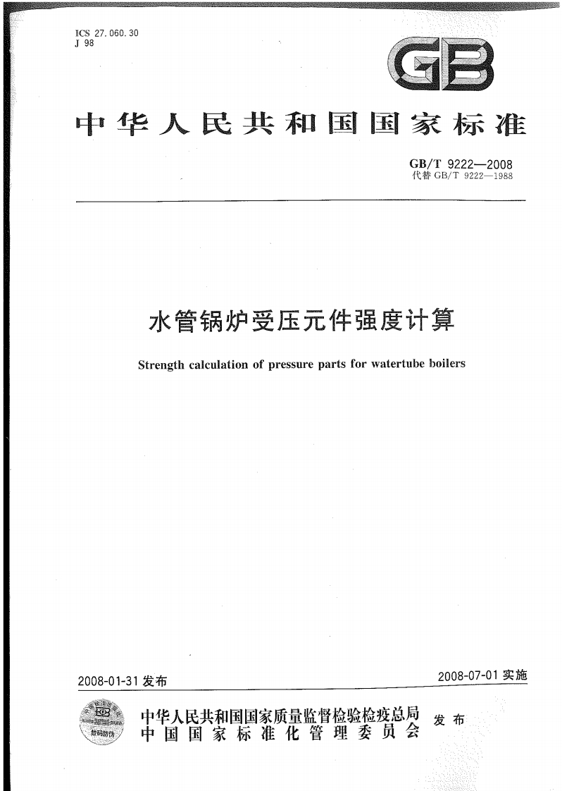 GBT9222-2008《水管锅炉受压元件强度计算》