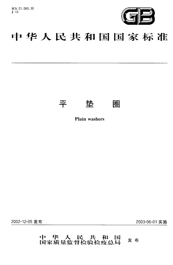 GBT97.1-2002平垫圈A级