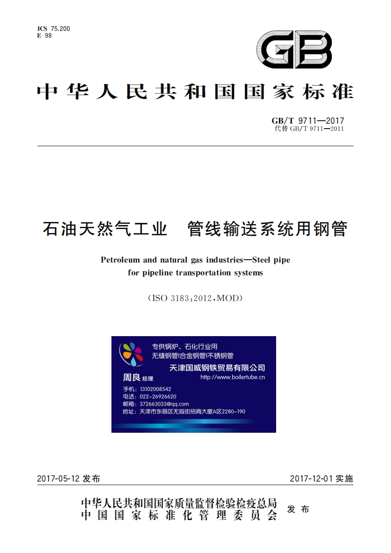 GBT9711-2017