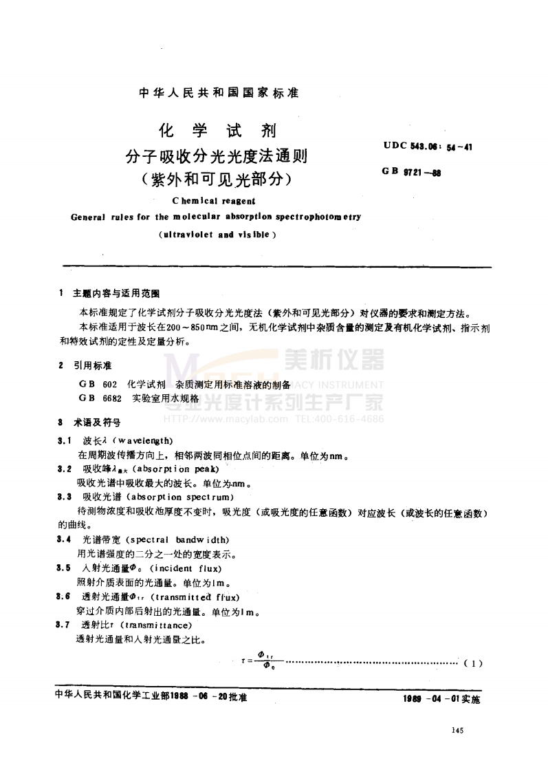 GBT9721-1988化学试剂分子吸收分光光度法通则(紫外和可见光部分)