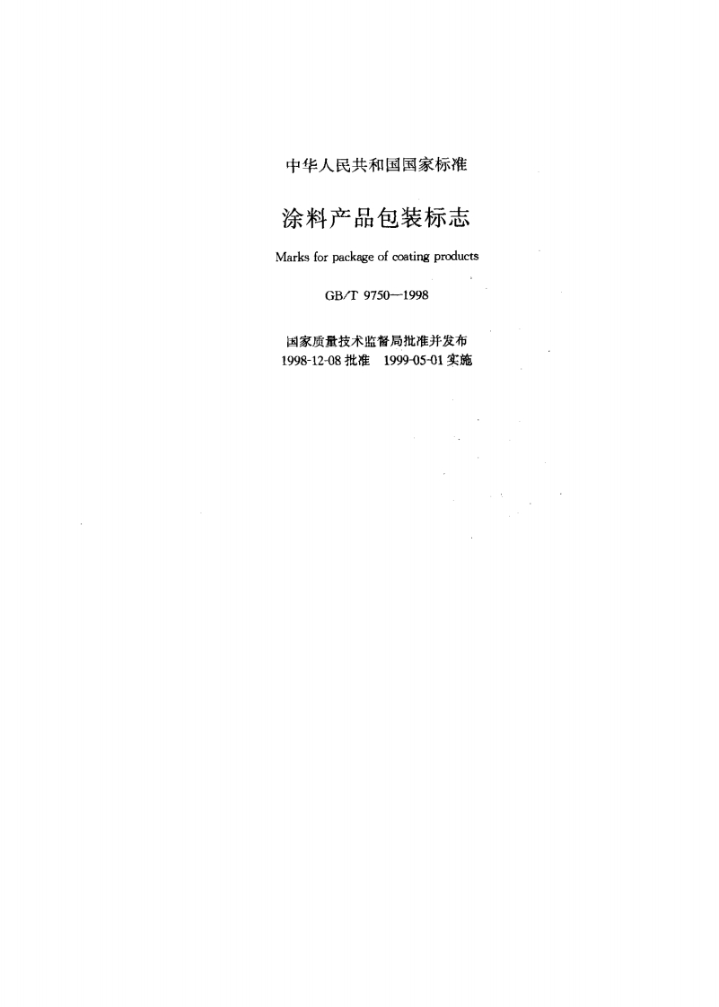 GBT9750-1998涂料产品包装标志