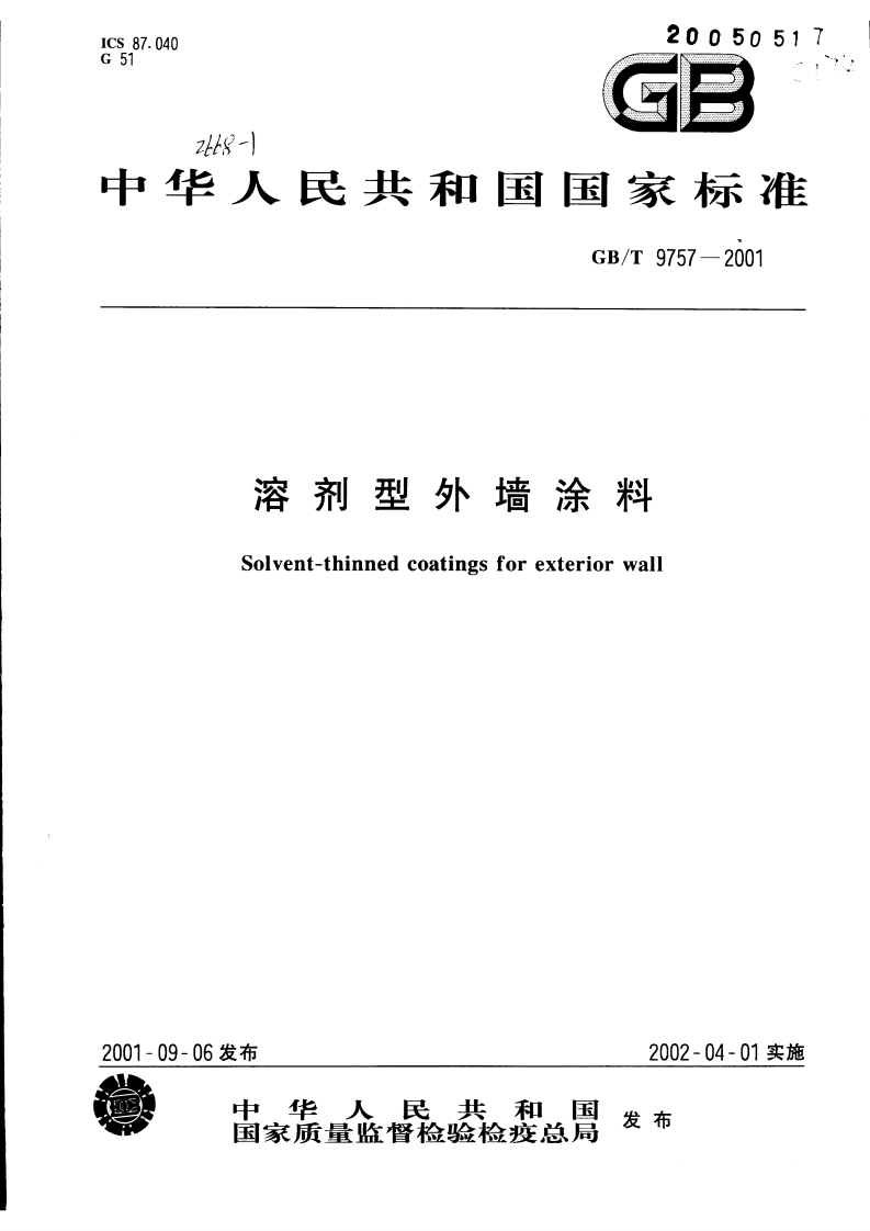 GBT9757-2001溶剂型外墙涂料