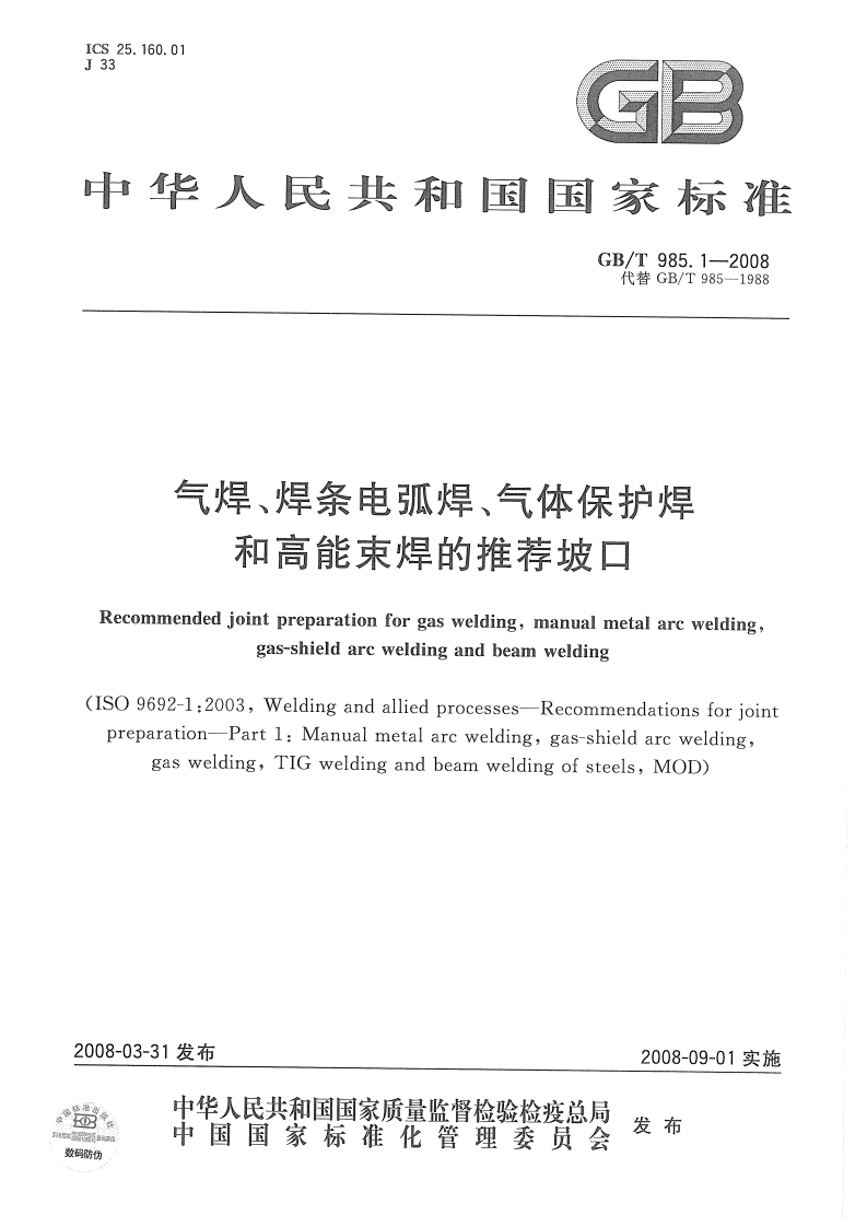 GBT985.1-2008气焊、焊条电弧焊、气体保护焊和高能束焊的推荐坡口