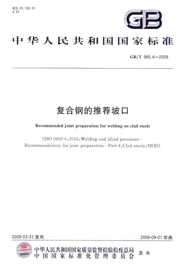 GBT985.4-2008