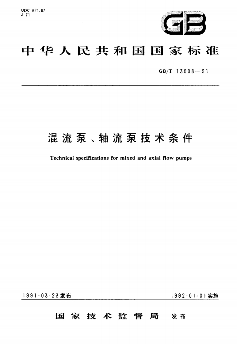 GBT_13008-1991混流泵、轴流泵技术条件