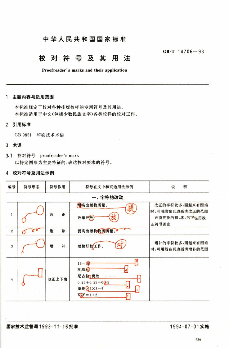 GBT_14706—1993__校对符号及其用法