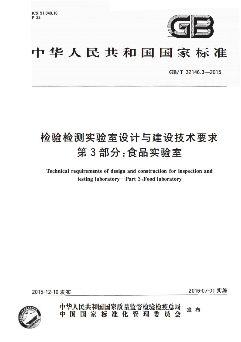 GBT_32146.32015_检验检测实验室设计与建设技术要求_第3部分_食品实验室