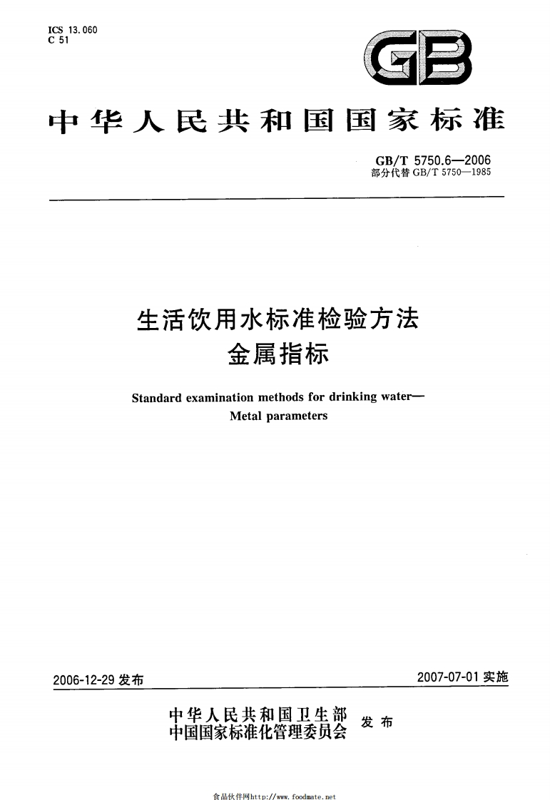 GBT_5750.6-2006