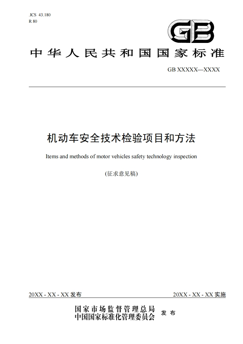 GBXXXX机动车安全技术检验项目和方法Itemsandmethodsofmotorvehiclessafetytechnologyinspection(征求意见稿)_机动车安全技术检验项目和方法Itemsandmethodsofmotorvehiclessafetytechnologyinspection(征求意见稿)