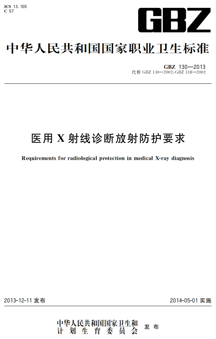 GBZ-130-2013-医用X射线诊断放射防护要求