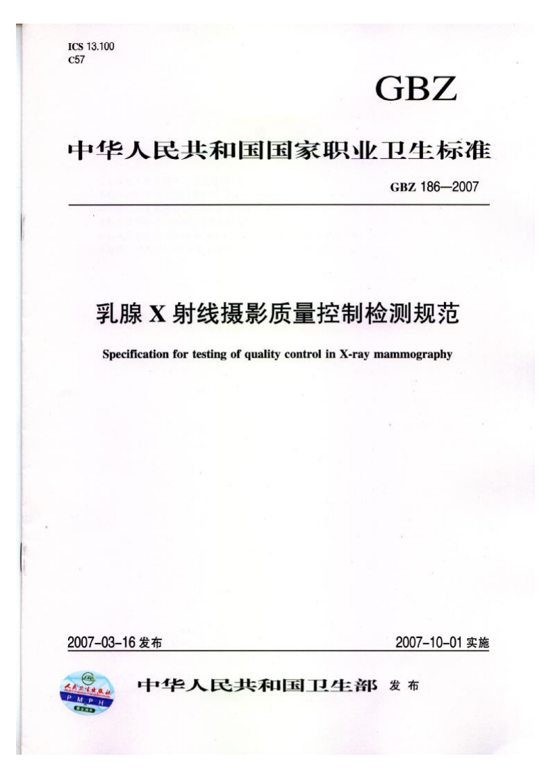 GBZ-186-2007-乳腺x射线摄影质量控制检测规范