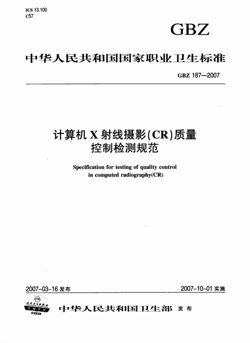 GBZ-187-2007-计算机X射线摄影（CR）质量控制检测规范