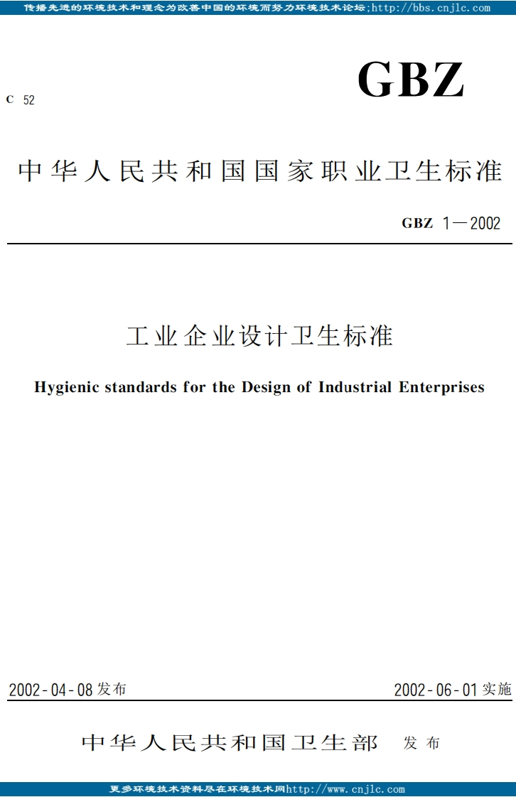 GBZ1-2002工业企业设计卫生标准