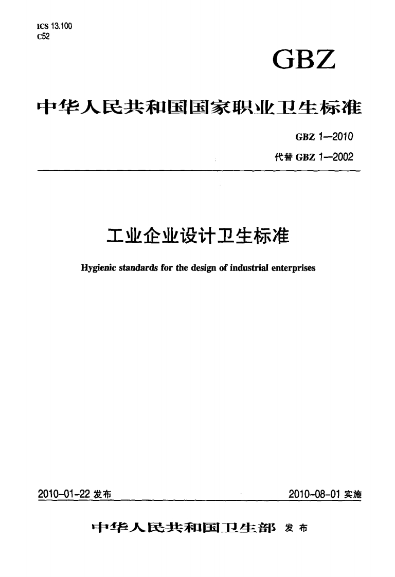 GBZ1-2010工业企业设计卫生标准