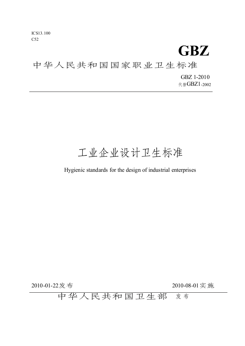 GBZ12010工业企业设计卫生标准