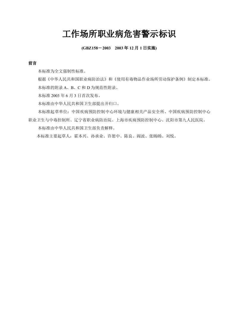 GBZ1582003工作场所职业病危害警示标识