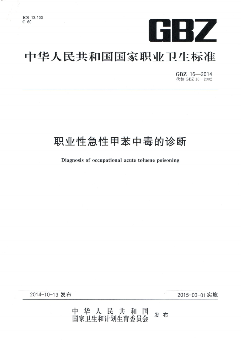 GBZ16-2014代替GBZ16-2002职业性急性甲苯中毒的诊断Diagnosisofoccupationalacutetoluenepoisoning