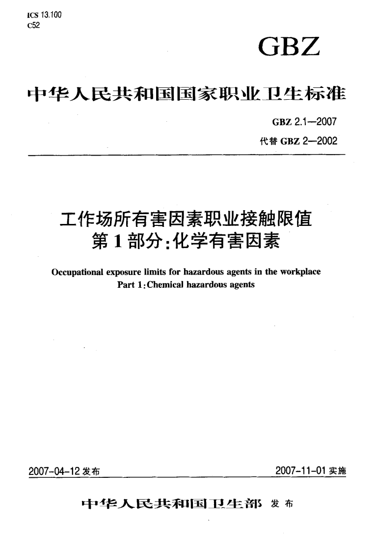 GBZ2.1-2007工作场所有害因素职业接触限值