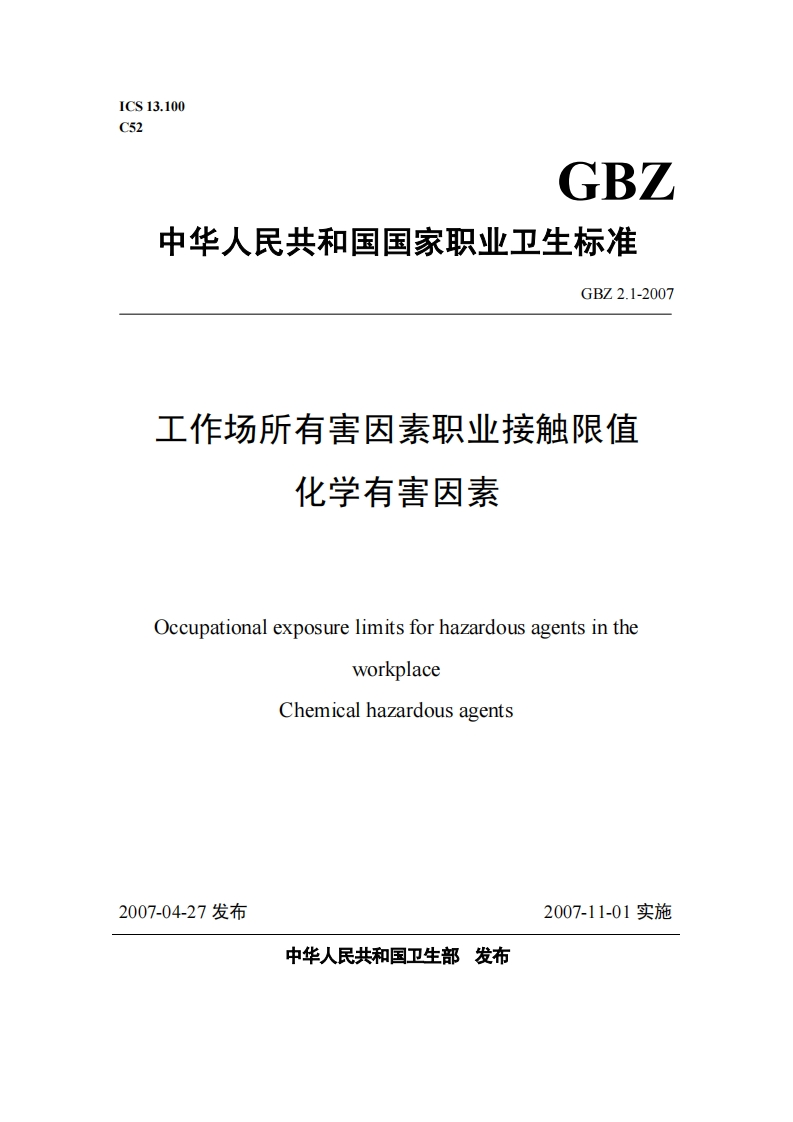GBZ2.1-2007工作场所有害因素职业接触限值第1部分：化学有害因素
