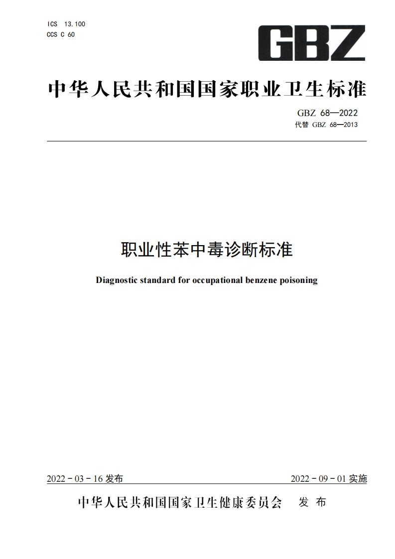 GBZ68-2022代替GBZ68-2013职业性苯中毒临床诊断标准规范Diagnosticstandardforoccupationalbenzenepoisoning