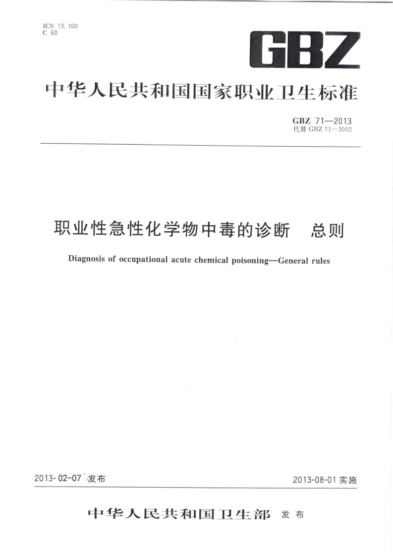 GBZ71-2013代替GBZ71-2002职业性急性化学物中毒的诊断总则Diagnosisofoccupationalacutechemicalpoisoning-Generalrules